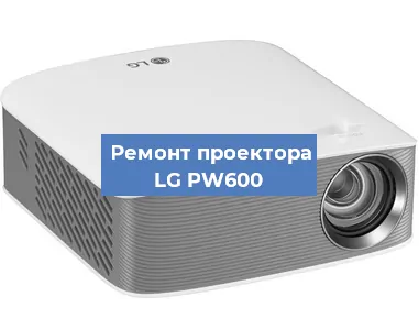 Ремонт проектора LG PW600 в Воронеже